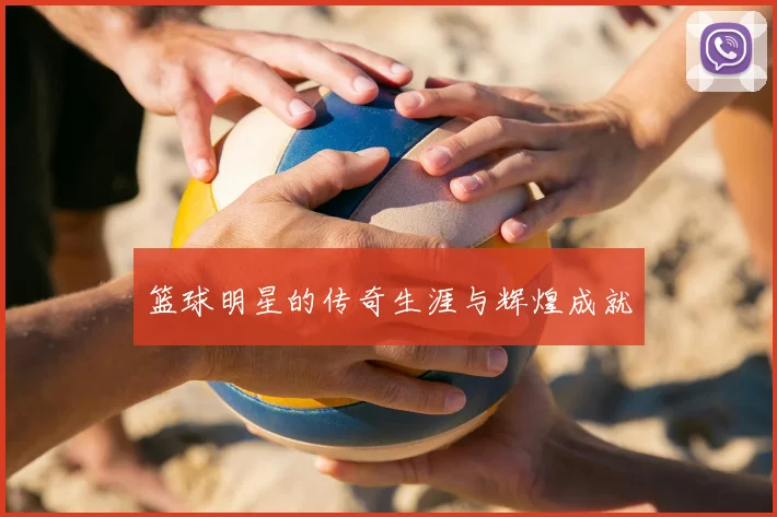 篮球明星的传奇生涯与辉煌成就
