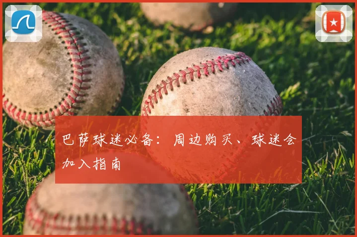 巴萨球迷必备：周边购买、球迷会加入指南