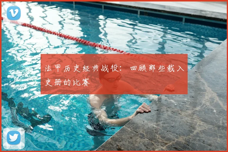 法甲历史经典战役:回顾那些载入史册的比赛