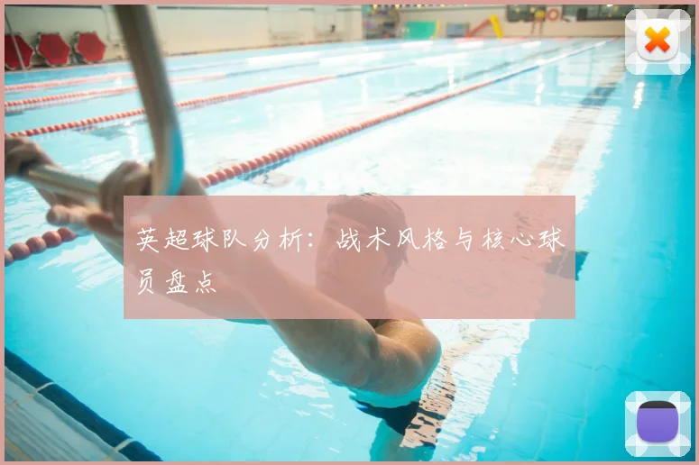 英超球队分析:战术风格与核心球员盘点