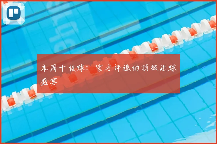 本周十佳球:官方评选的顶级进球盛宴