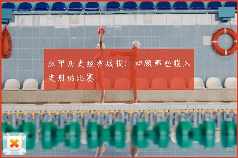 法甲历史经典战役:回顾那些载入史册的比赛