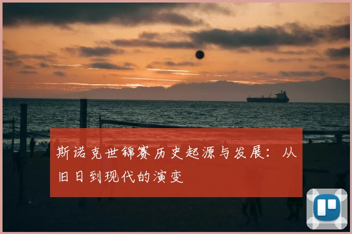 斯诺克世锦赛历史起源与发展:从旧日到现代的演变