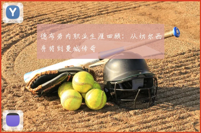 德布劳内职业生涯回顾:从切尔西弃将到曼城传奇