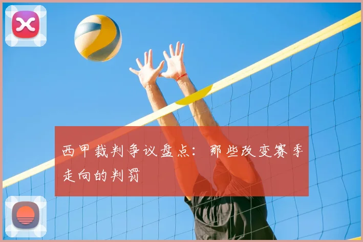 西甲裁判争议盘点：那些改变赛季走向的判罚