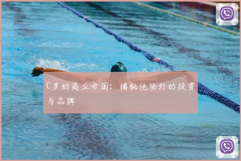 C罗的商业帝国:揭秘他场外的投资与品牌