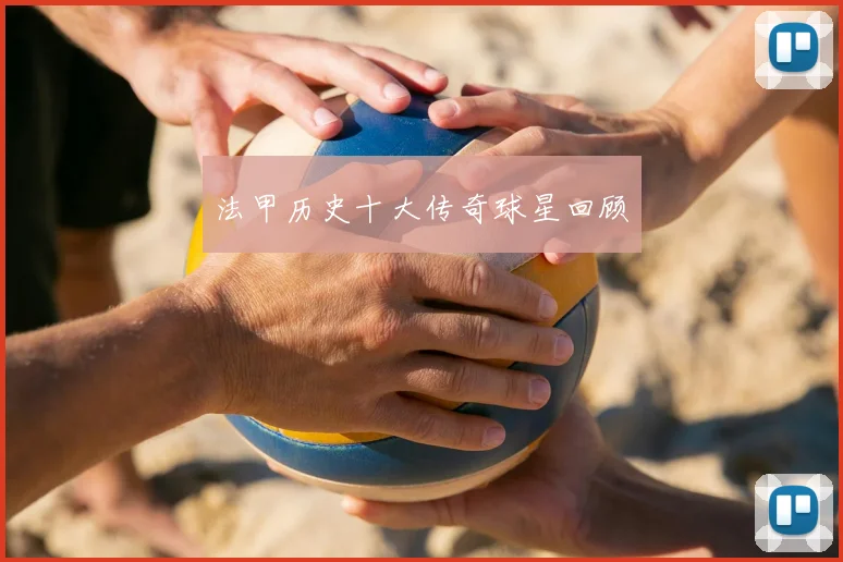 法甲历史十大传奇球星回顾