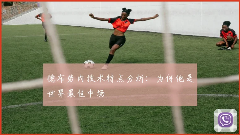 德布劳内技术特点分析:为何他是世界最佳中场