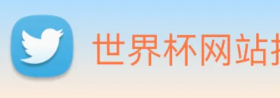 世界杯网站推荐 Logo